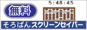 無料スクリーンセーバー